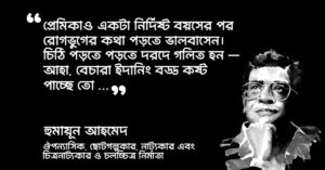 Read more about the article হুমায়ূন আহমেদ এর কবিতা : ১০ টি বাছাই করা অসাধারণ কবিতা