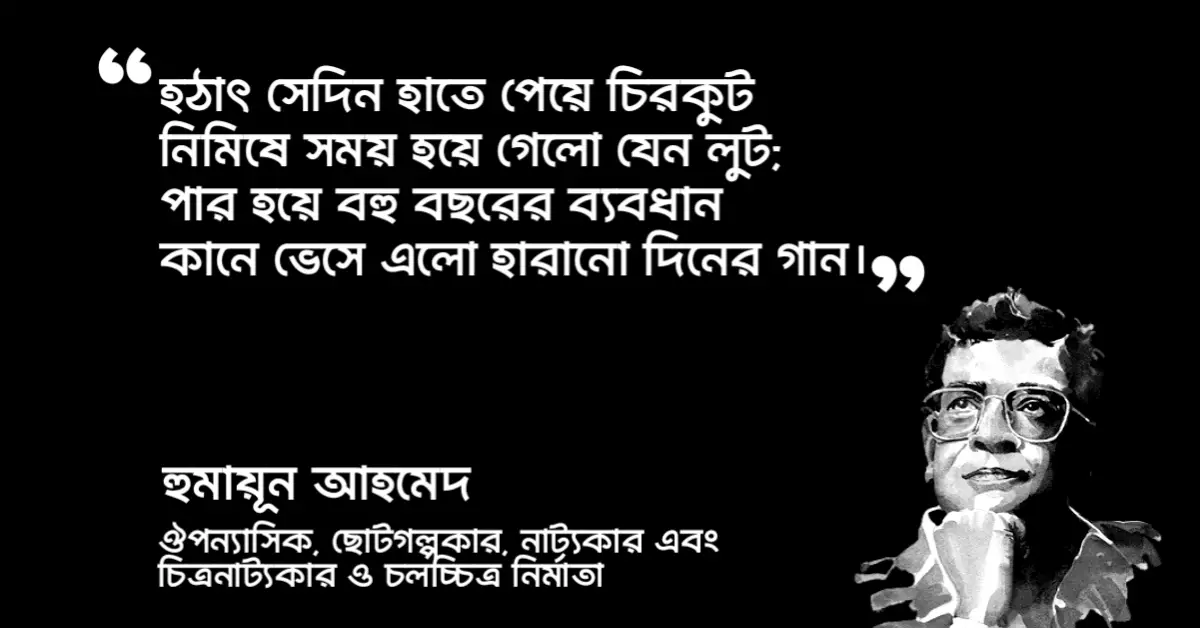 Read more about the article চিরকুট কবিতা – হুমায়ূন আহমেদ