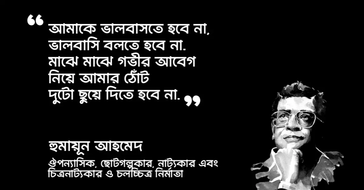 Read more about the article হুমায়ূন আহমেদ এর প্রেমের কবিতা : ৩ টি চমৎকার প্রেমের কবিতা