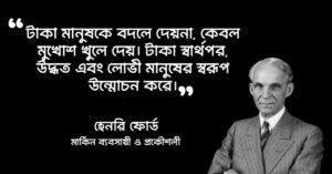 Read more about the article হেনরি ফোর্ড এর উক্তি : মার্কিন ব্যবসায়ীর ৪০ টি বিখ্যাত ও অনুপ্রেরণাময় উক্তি