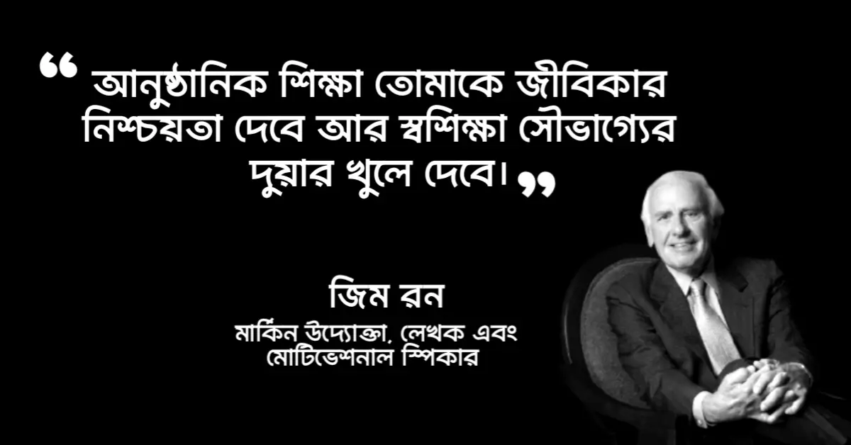 You are currently viewing জিম রনের উক্তি : জিম রনের ২৫ টি অনুপ্রেরণামূলক উক্তি