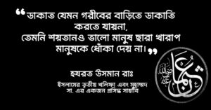 Read more about the article হযরত উসমান রাঃ এর উক্তি : হযরত উসমান (রা:) এর ৩০ টি মহামূল্যবান বাণী ও উক্তি