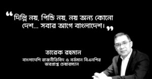 Read more about the article তারেক রহমানের উক্তি : তারুণ্যের আইডল তারেক জিয়ার ৩০ টি উক্তি