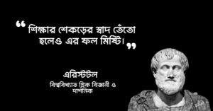 Read more about the article প্রাথমিক শিক্ষা বিষয়ক বাণী : ৩০ টি শিক্ষা বিষয়ক বাণী