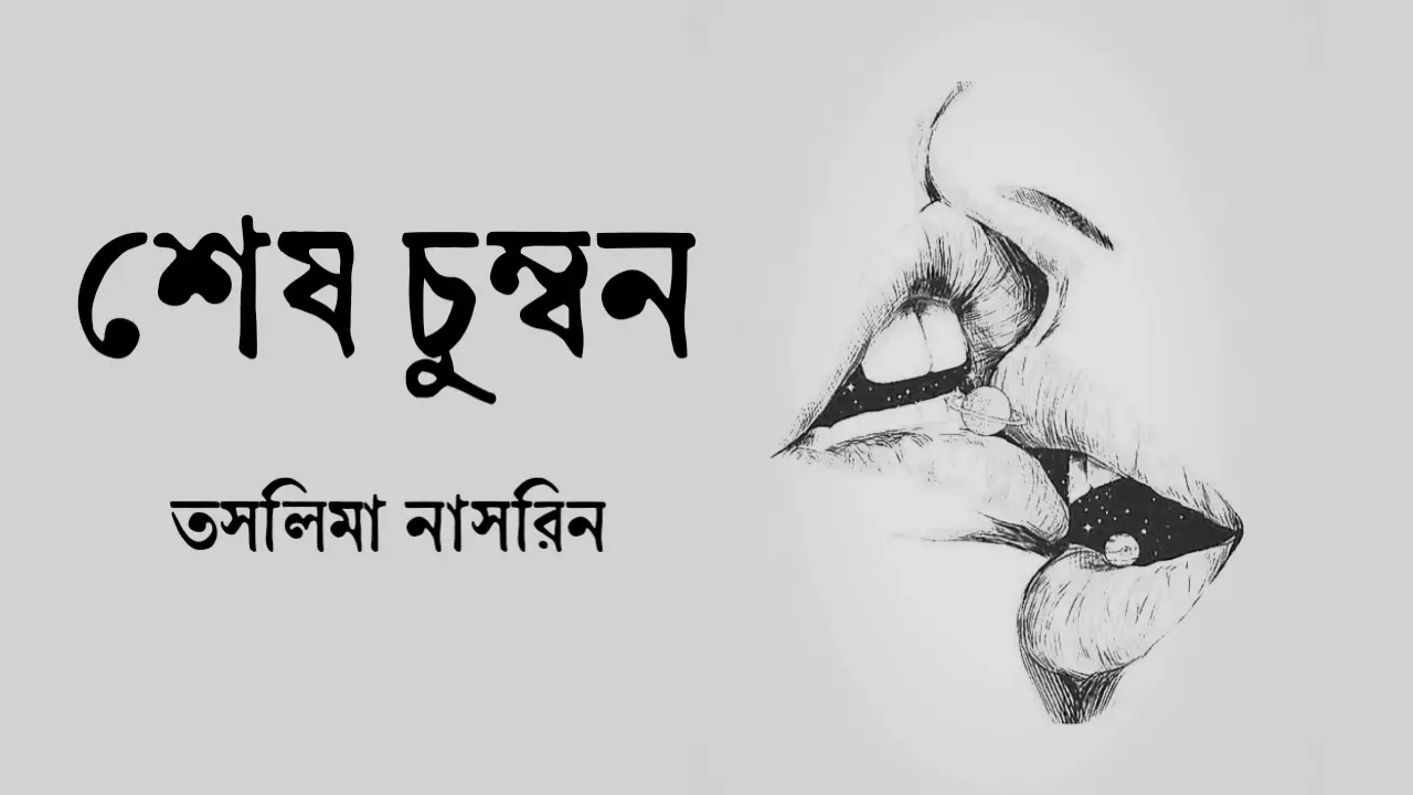 Read more about the article শেষ চুম্বন – তসলিমা নাসরিন