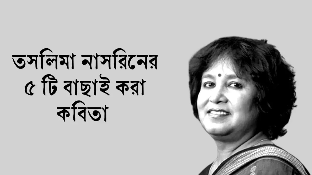 Read more about the article তসলিমা নাসরিন কবিতা	: নারীবাদী লেখিকা তসলিমা নাসরিনের সেরা ৫ টি কবিতা