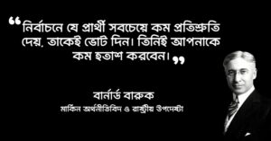 Read more about the article নির্বাচন নিয়ে উক্তি : নির্বাচন ও ভোট নিয়ে ২০ টি বিখ্যাত ও জনপ্রিয় উক্তি
