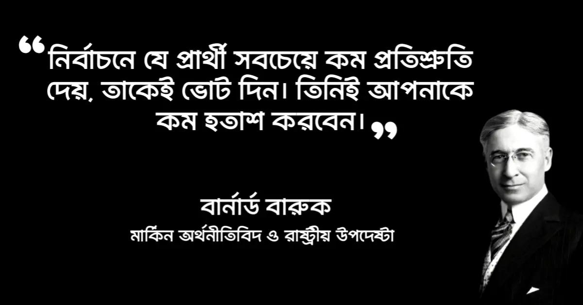 Read more about the article নির্বাচন নিয়ে উক্তি : নির্বাচন ও ভোট নিয়ে ২০ টি বিখ্যাত ও জনপ্রিয় উক্তি