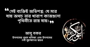 Read more about the article হযরত আবু বকর রাঃ এর বাণী : ইসলামের প্রথম খলিফা আবু বকর রাঃ এর ২৫ টি উক্তি ও উপদেশ বাণী