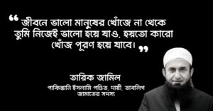 Read more about the article মাওলানা তারিক জামিল এর উক্তি : তারিক জামিলের ২৫ টি উক্তি ও উপদেশ