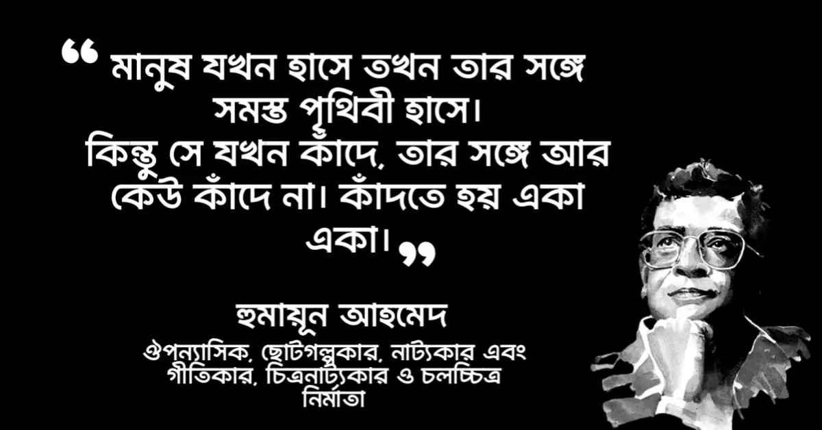 You are currently viewing তোমাকে হুমায়ূন আহমেদ উক্তি : ১০ টি বাছাই করা অসাধারণ উক্তি