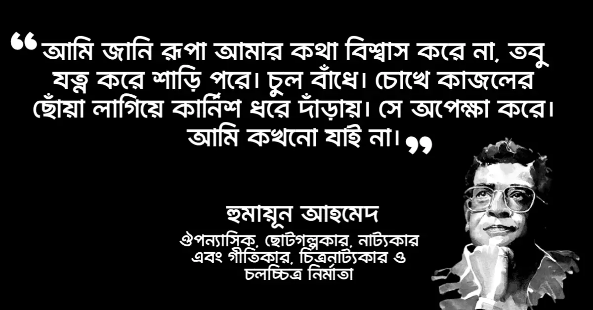 You are currently viewing রুপাকে নিয়ে হিমুর উক্তি : ৮ টি বাছাই করা হিমু ও রূপার উক্তি