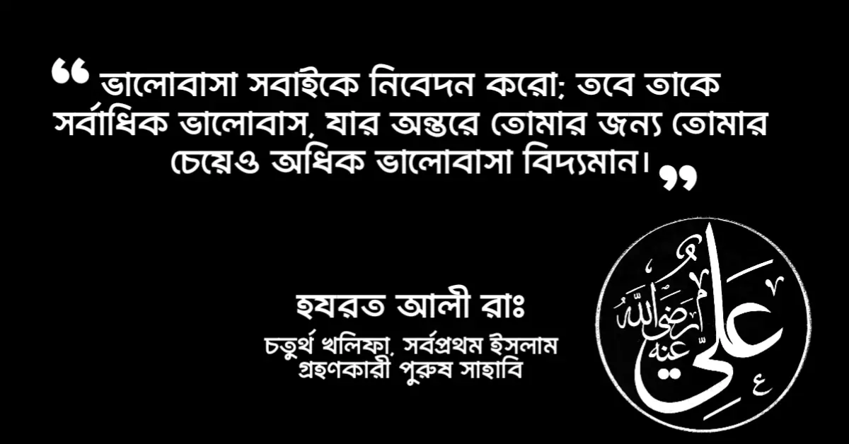 You are currently viewing হযরত আলী রাঃ এর ভালোবাসা নিয়ে উক্তি