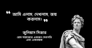 Read more about the article জুলিয়াস সিজারের উক্তি : বিখ্যাত রোমান সম্রাট জুলিয়াস সিজারের ২০টি বিখ্যাত উক্তি