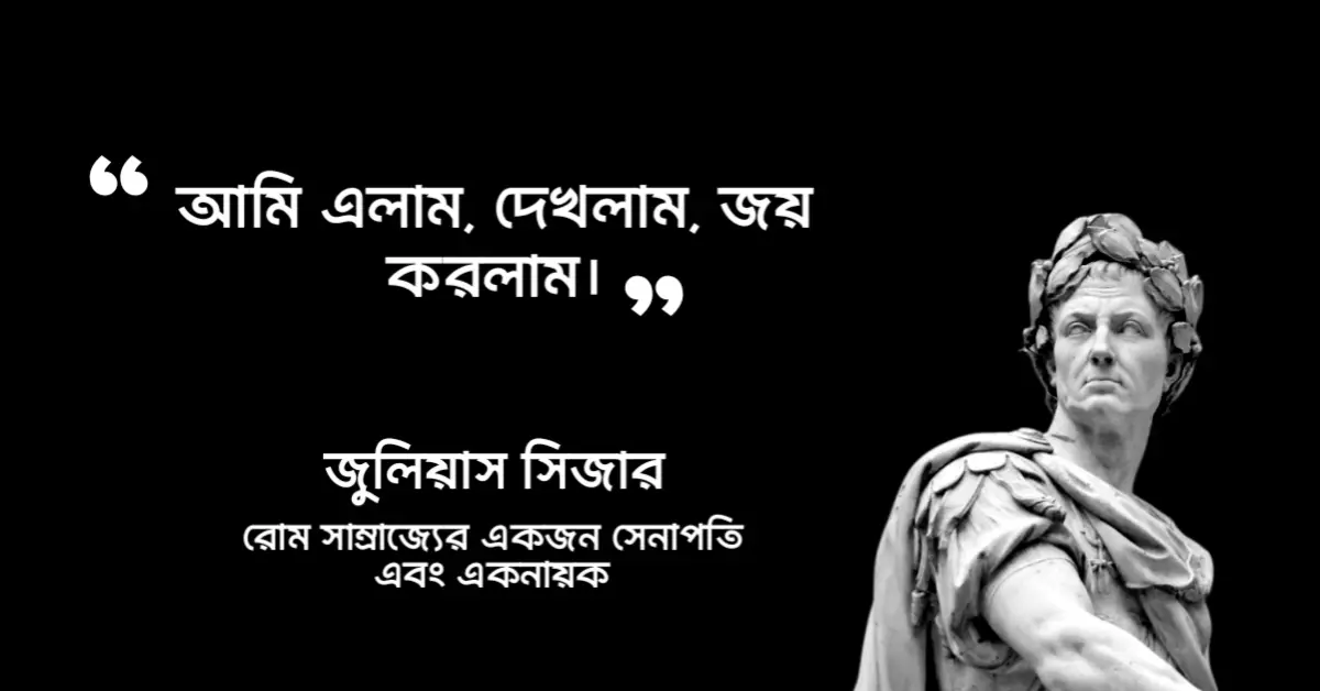 You are currently viewing জুলিয়াস সিজারের উক্তি : বিখ্যাত রোমান সম্রাট জুলিয়াস সিজারের ২০টি বিখ্যাত উক্তি