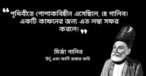 Read more about the article মির্জা গালিবের মৃত্যু নিয়ে উক্তি : ৩০ টি  মৃত্যু নিয়ে উক্তি