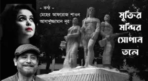 Read more about the article মুক্তির মন্দির সোপানতলে কত প্রাণ হলো বলিদান – লিরিক্স – মোহিনী চৌধুরী