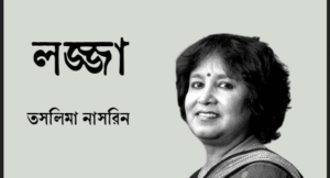 Read more about the article লজ্জা, ২০০০ – তসলিমা নাসরিন
