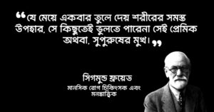 Read more about the article সিগমুন্ড ফ্রয়েড এর উক্তি : মনোবিজ্ঞানী ফ্রয়েডের ২৫ টি বিখ্যাত উক্তি