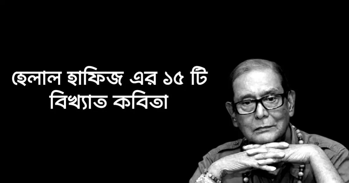 You are currently viewing হেলাল হাফিজের কবিতা : ১৫ টি বিখ্যাত কবিতা