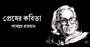Read more about the article শামসুর রাহমানের প্রেমের কবিতা : ৫ টি বিখ্যাত প্রেমের কবিতা