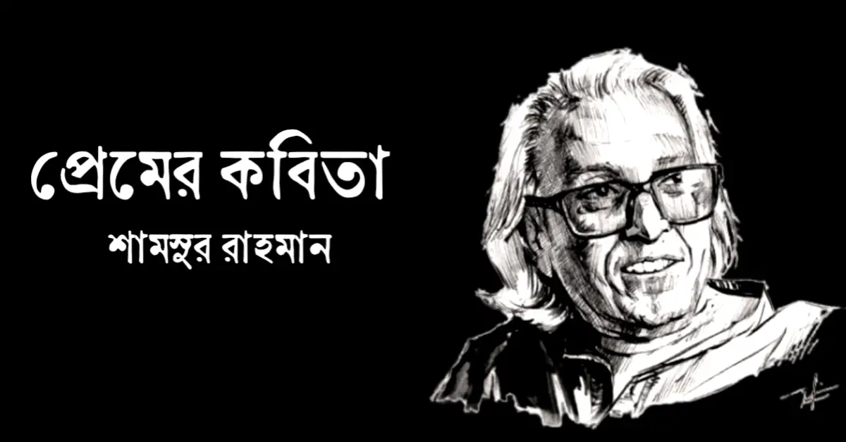 You are currently viewing শামসুর রাহমানের প্রেমের কবিতা : ৫ টি বিখ্যাত প্রেমের কবিতা