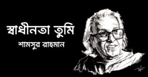 Read more about the article শামসুর রাহমানের কবিতা স্বাধীনতা তুমি