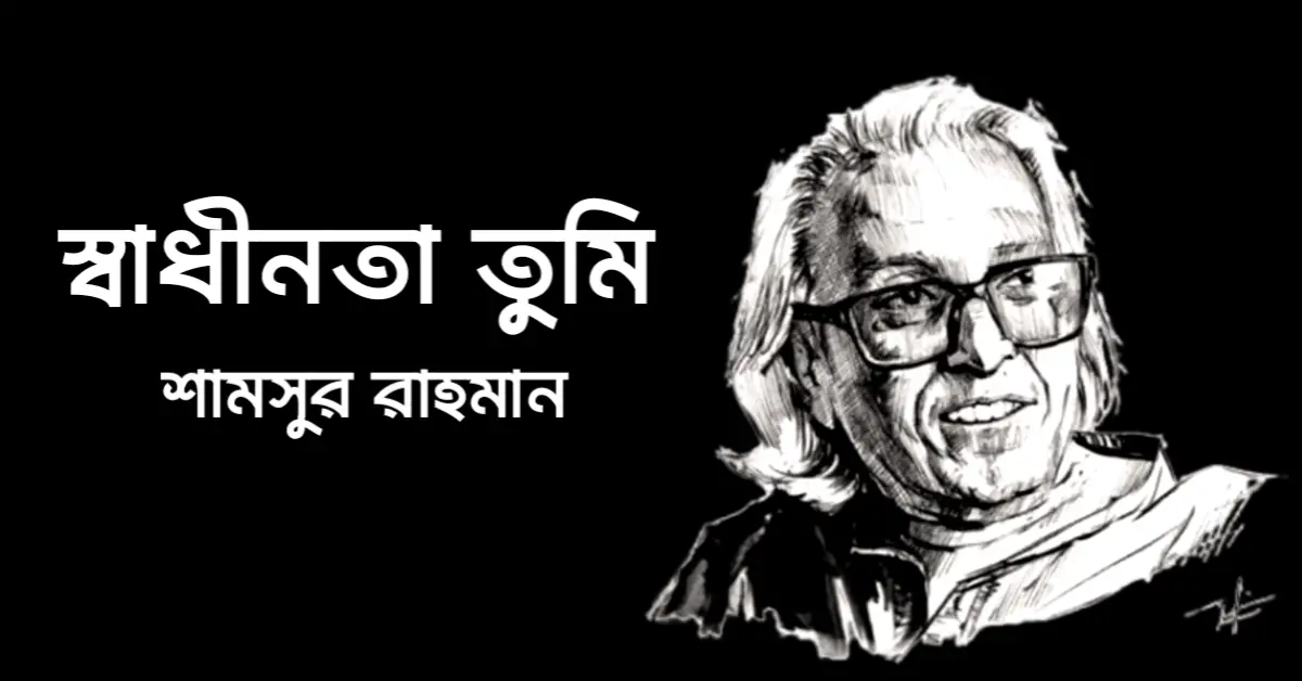 You are currently viewing শামসুর রাহমানের কবিতা স্বাধীনতা তুমি