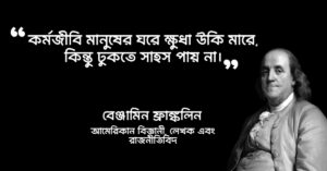 Read more about the article ৬০+ প্রেরণামূলক উক্তি, অনুপ্রেরণামূলক বাণী, উক্তি ও স্ট্যাটাস