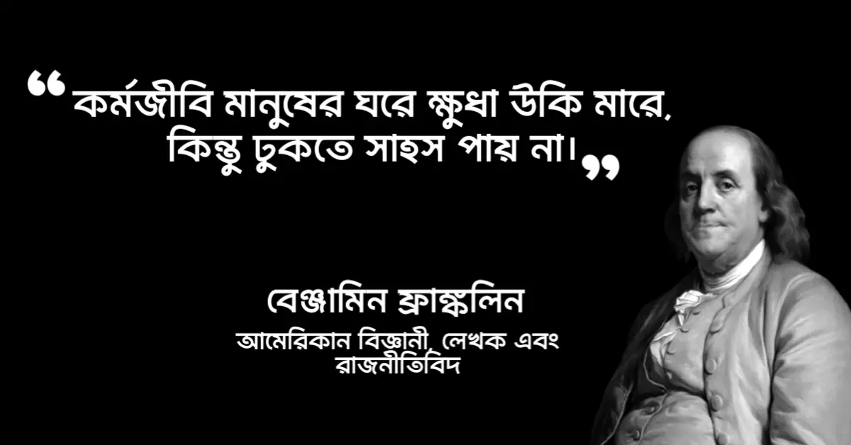 Read more about the article ৬০+ প্রেরণামূলক উক্তি, অনুপ্রেরণামূলক বাণী, উক্তি ও স্ট্যাটাস