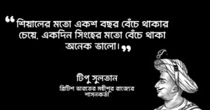 Read more about the article টিপু সুলতানের বিখ্যাত উক্তি ও বাণী