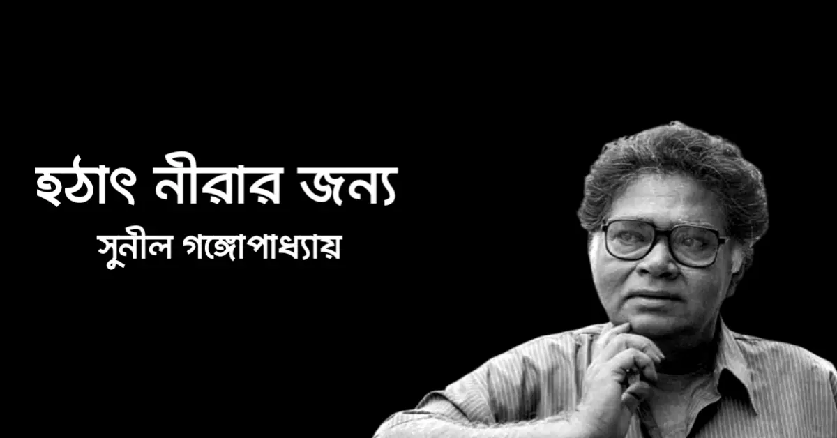 You are currently viewing সুনীল গঙ্গোপাধ্যায়ের কবিতা হঠাৎ নীরার জন্য