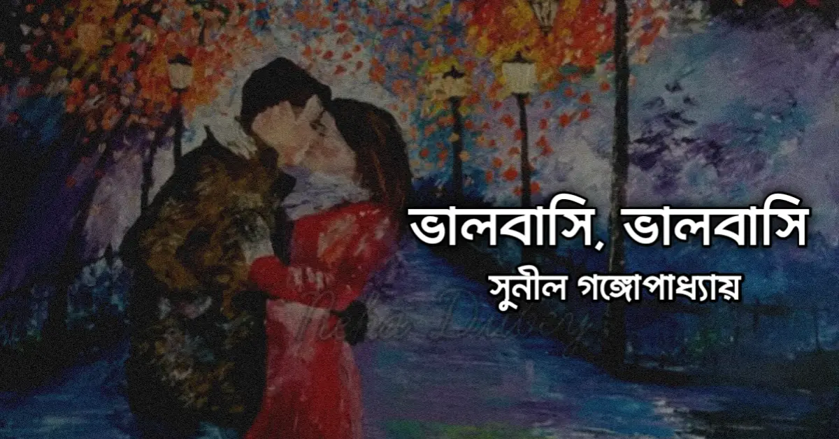 You are currently viewing সুনীল গঙ্গোপাধ্যায়ের কবিতা ভালোবাসি ভালোবাসি