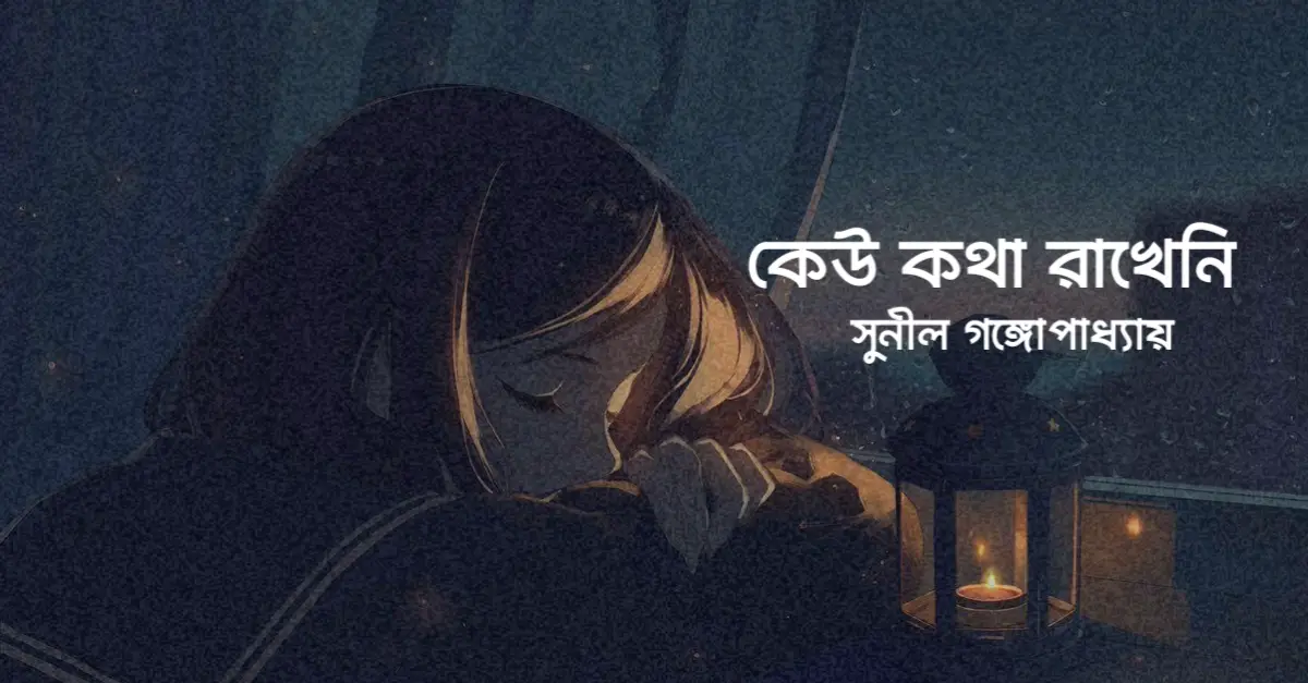 You are currently viewing সুনীল গঙ্গোপাধ্যায়ের কবিতা কেউ কথা রাখেনি
