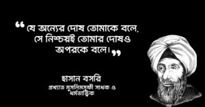 Read more about the article হযরত হাসান আল বসরী (রহঃ) এর উক্তি : ৪০ টি বিখ্যাত উক্তি, বাণী ও উপদেশ