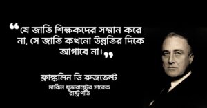 Read more about the article শিক্ষা প্রতিষ্ঠান নিয়ে উক্তি : ২৫ টি অসাধারণ উক্তি ও বাণী