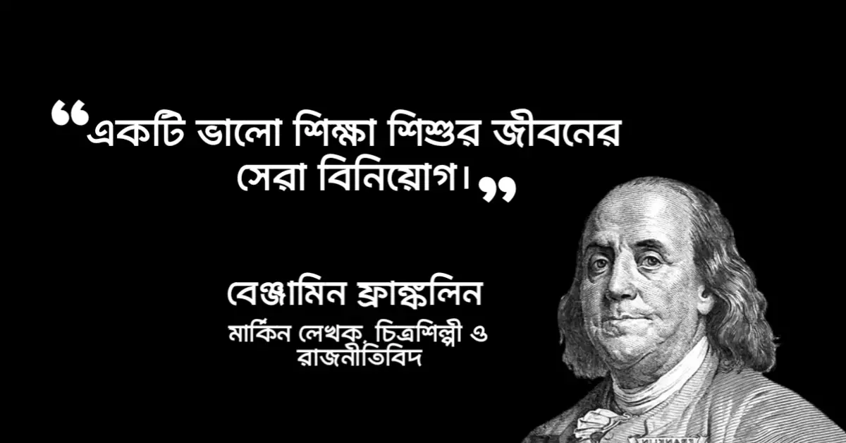 You are currently viewing শিশু শিক্ষা নিয়ে উক্তি : ২০ টি উক্তি শিশুদের শিক্ষা নিয়ে