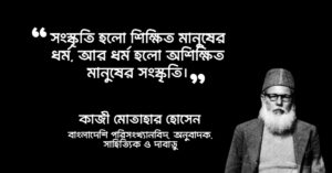 Read more about the article কাজী মোতাহার হোসেন এর উক্তি  : ১৫ টি দার্শনিক উক্তি ও বাণী