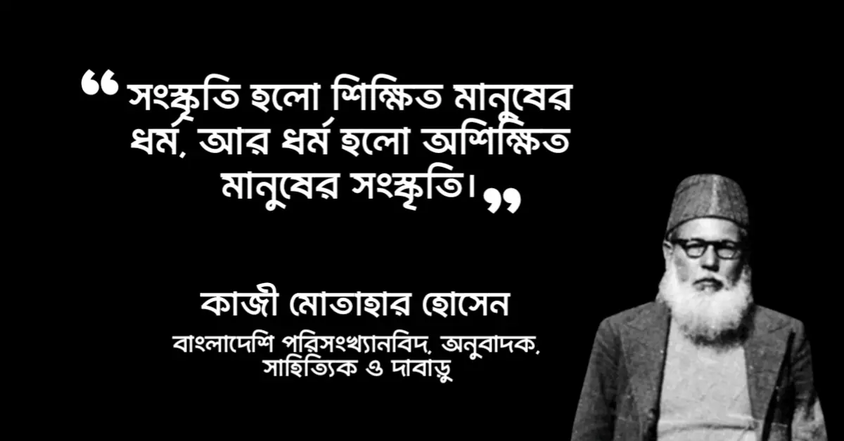 You are currently viewing কাজী মোতাহার হোসেন এর উক্তি  : ১৫ টি দার্শনিক উক্তি ও বাণী