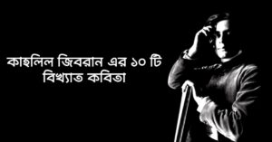 Read more about the article কাহলিল জিবরানের কবিতা : ১০ টি বিখ্যাত কবিতা
