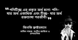Read more about the article নোংরা রাজনীতি নিয়ে উক্তি : ২০ টি নোংরা রাজনীতি নিয়ে উক্তি বাণী ও স্ট্যাটাস