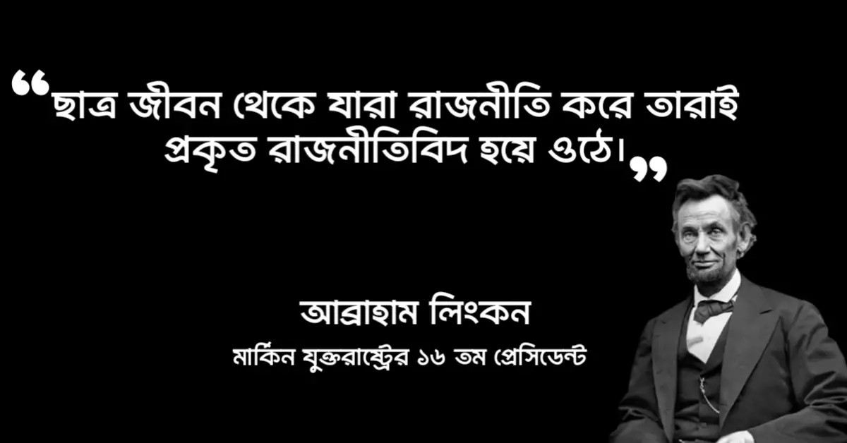 You are currently viewing ছাত্র রাজনীতি নিয়ে উক্তি : ২০ টি ছাত্ররাজনীতির উক্তি