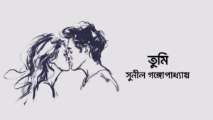 Read more about the article সুনীল গঙ্গোপাধ্যায়ের কবিতা তুমি