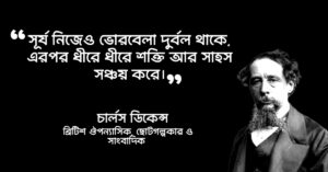 Read more about the article চার্লস ডিকেন্স এর উক্তি : ২৫ টি বিখ্যাত উক্তি