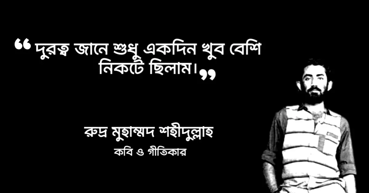 Read more about the article বিরহ নিয়ে উক্তি : ৪০+ বিরহ নিয়ে সেরা উক্তি বাণী ও স্ট্যাটাস