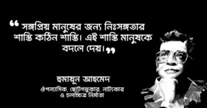 Read more about the article হুমায়ূন আহমেদের বিরহের উক্তি : ৪০ টি বিরহ ও দুঃখের উক্তি