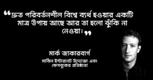 Read more about the article মার্ক জুকারবার্গ এর উক্তি : ফেসবুকের প্রতিষ্ঠাতা মার্ক জাকারবার্গের ১৫ টি বিখ্যাত উক্তি