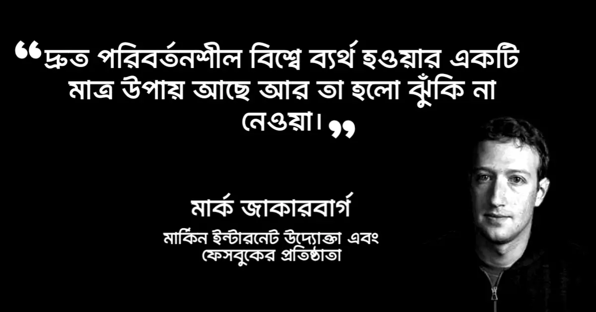 You are currently viewing মার্ক জুকারবার্গ এর উক্তি : ফেসবুকের প্রতিষ্ঠাতা মার্ক জাকারবার্গের ১৫ টি বিখ্যাত উক্তি