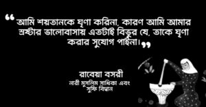 Read more about the article রাবেয়া বসরীর বাণী : ২০ টি অসাধারণ উক্তি ও উপদেশ