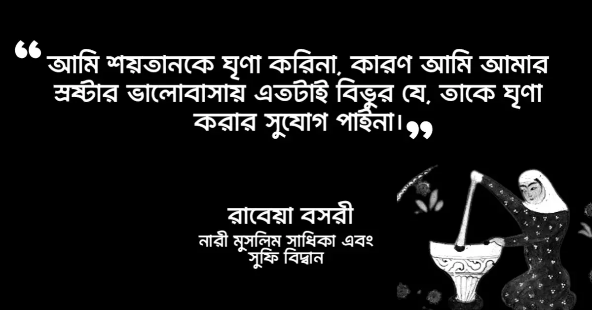 You are currently viewing রাবেয়া বসরীর বাণী : ২০ টি অসাধারণ উক্তি ও উপদেশ